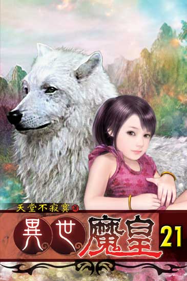 異世魔皇21 封面