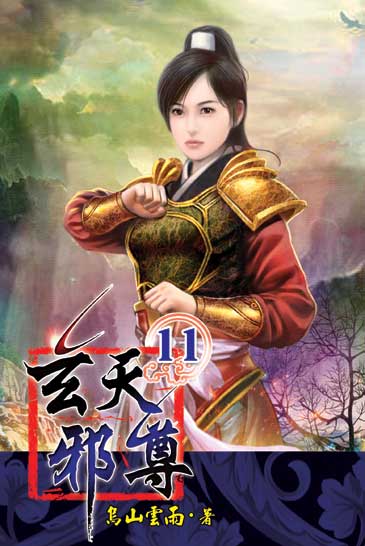 玄天邪尊11 封面