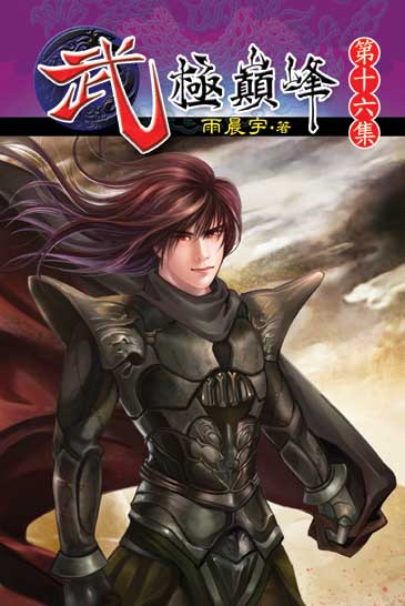 武極巔峰16 封面