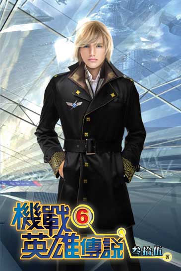 機戰英雄傳說6 封面