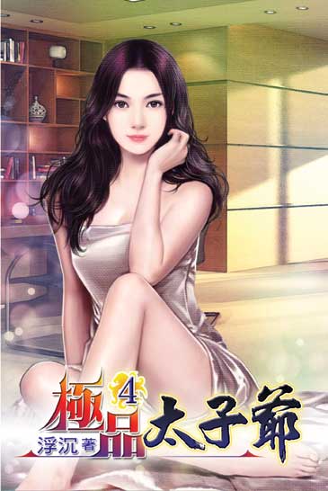 極品太子爺4 封面
