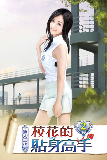 校花的貼身高手2 封面