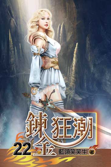 鍊金狂潮22 封面