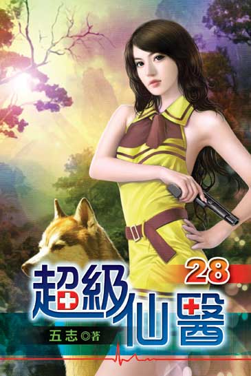 超級仙醫28 封面