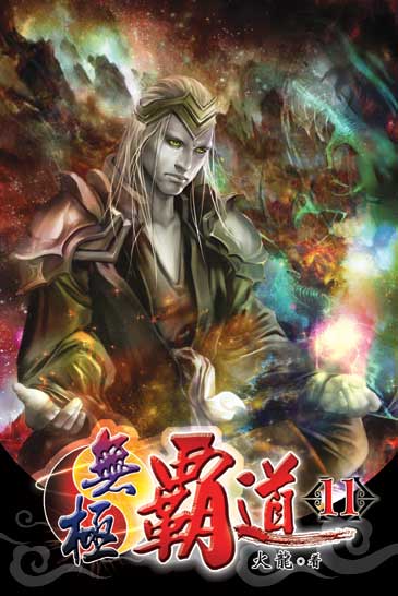 無極霸道11 封面