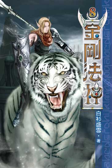 金剛法神8 封面