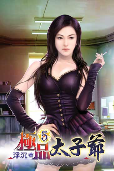 極品太子爺5 封面