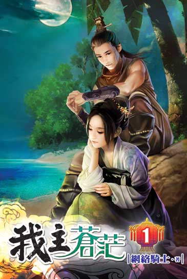 我主蒼茫1 封面