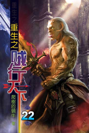 重生之賊行天下22 封面
