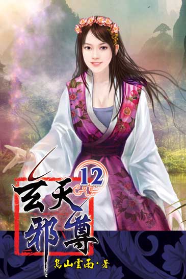 玄天邪尊12 封面