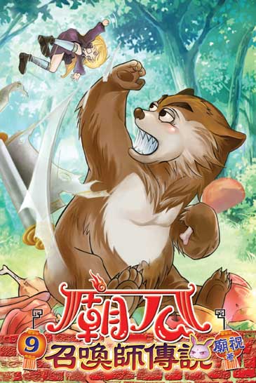 廟公召喚師傳說9 封面