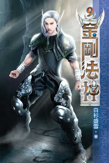 金剛法神9 封面
