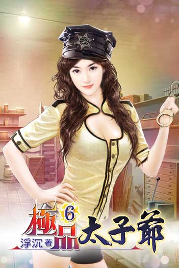 極品太子爺6 封面