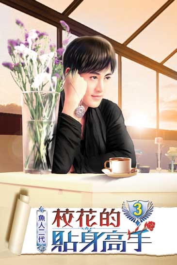 校花的貼身高手3 封面