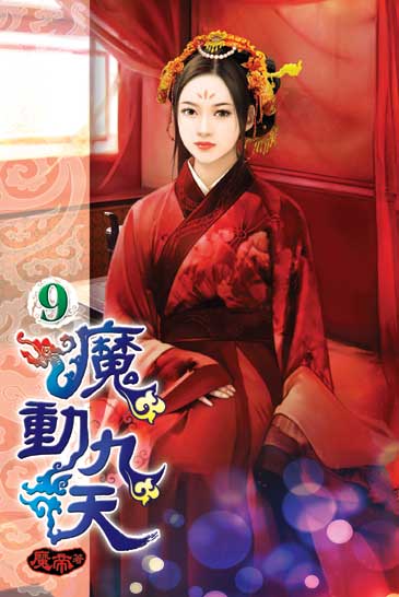 魔動九天9 封面