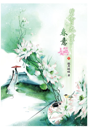 碧霄九重春意嫵(上) 封面