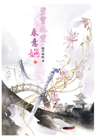 碧霄九重春意嫵(中) 封面