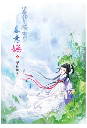 碧霄九重春意嫵(下) 封面