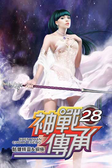 神戰傳承28 封面