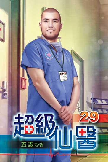 超級仙醫29 封面
