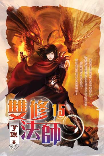 雙修法師15 封面