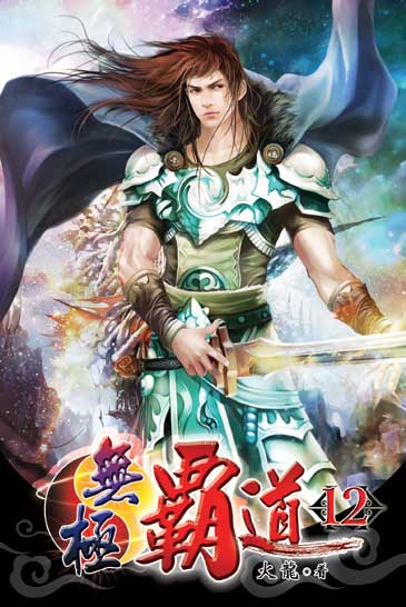 無極霸道12 封面