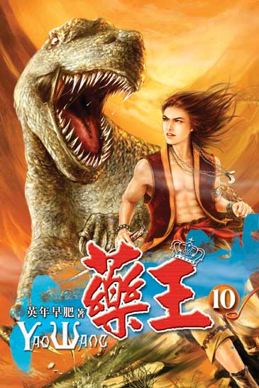 藥王10 封面