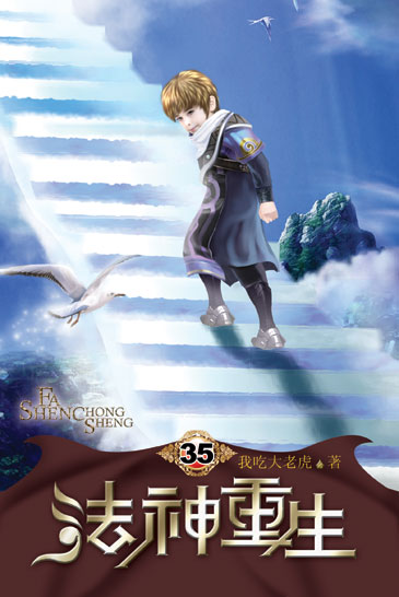 法神重生35 封面