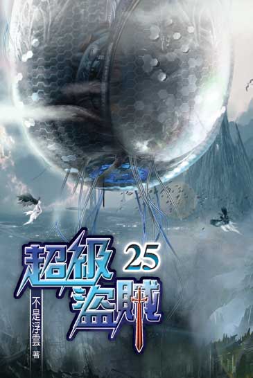 超級盜賊25 封面