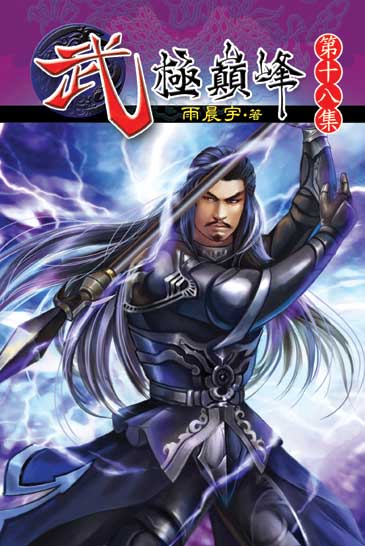 武極巔峰18 封面