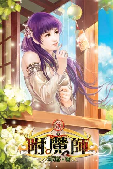 附魔師8 封面