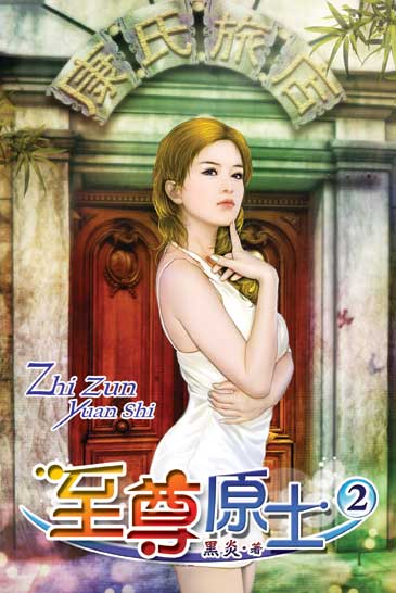 至尊原士2 封面