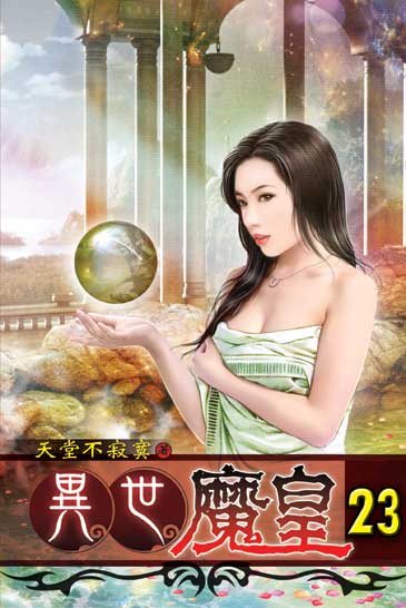 異世魔皇23 封面