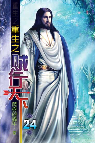 重生之賊行天下24 封面