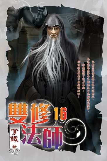 雙修法師16 封面
