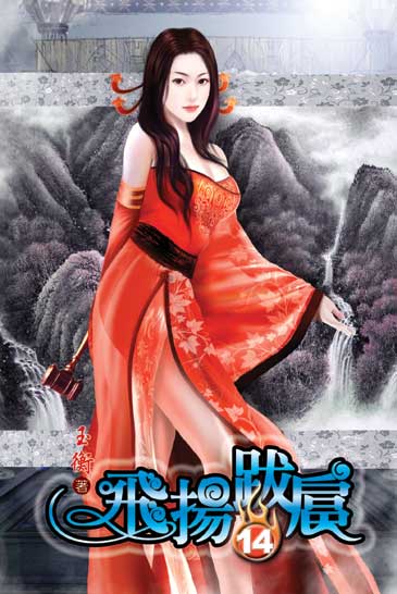飛揚跋扈14 封面