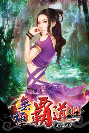 無極霸道13 封面