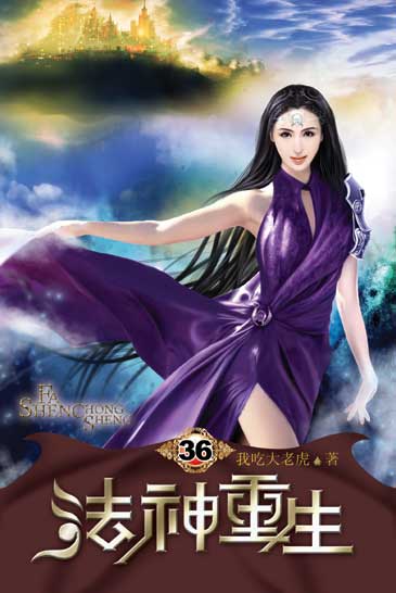 法神重生36 封面