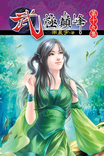 武極巔峰19 封面