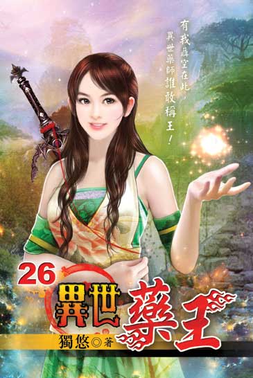 異世藥王26 封面