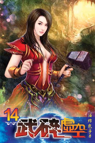 武碎虛空14 封面