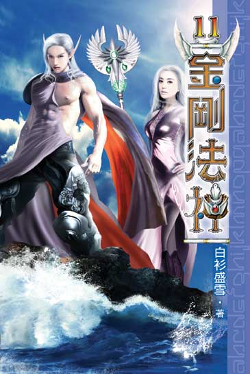 金剛法神11 封面