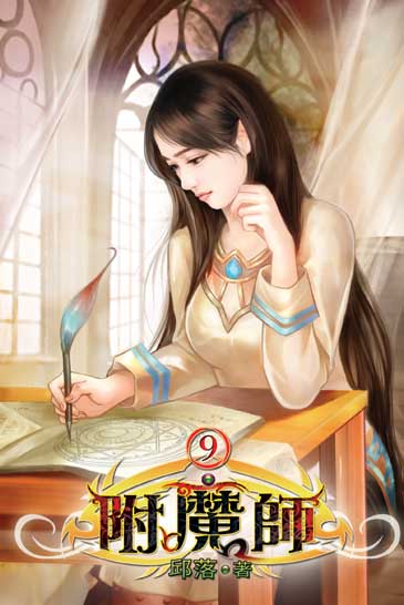 附魔師9 封面