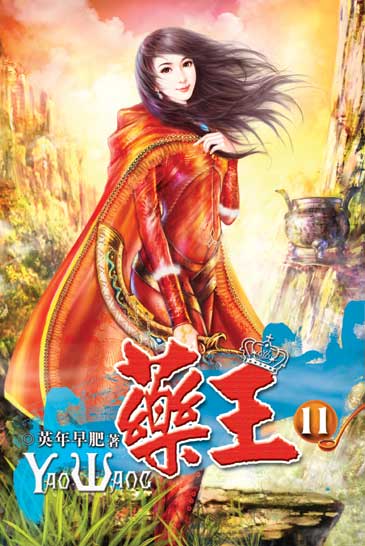 藥王11 封面