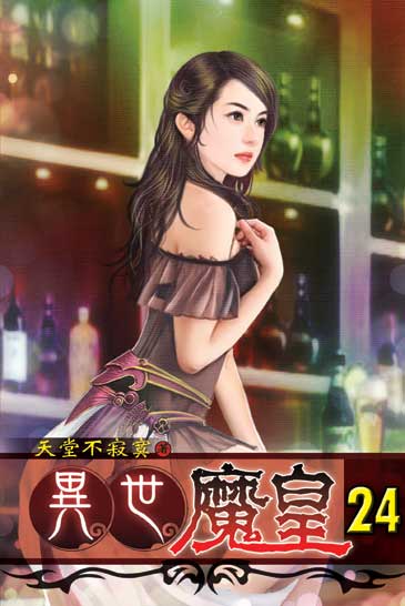 異世魔皇24 封面