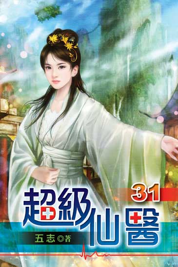 超級仙醫31 封面