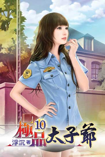 極品太子爺10 封面