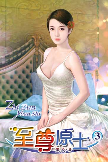 至尊原士3 封面