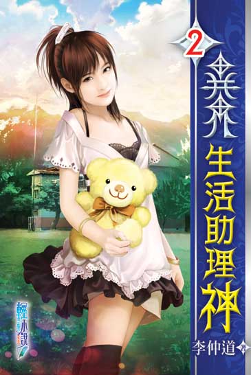 異界生活助理神2 封面