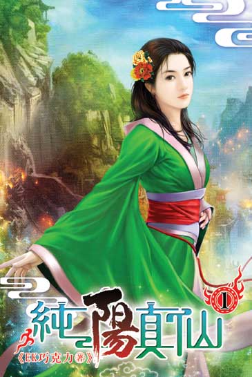 純陽真仙 封面